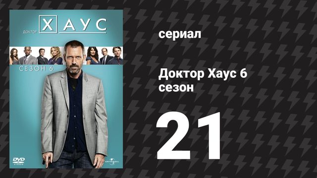 Доктор Хаус 6 сезон 21 серия «Багаж» (сериал, 2009)