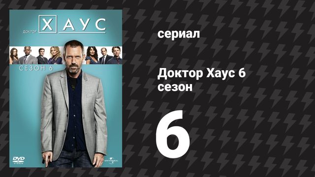 Доктор Хаус 6 сезон 6 серия «Храброе сердце» (сериал, 2009)