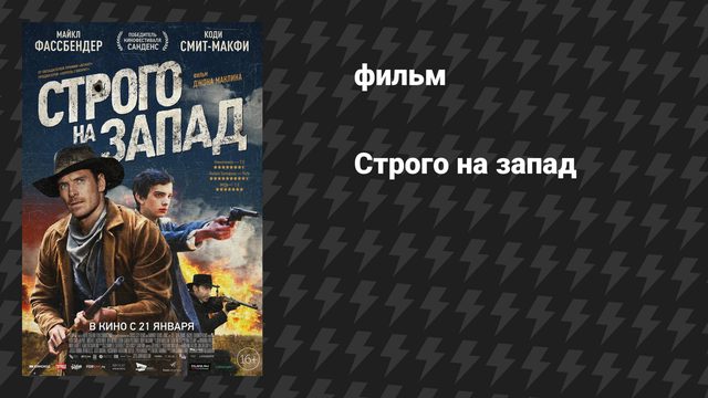 Строго на запад (фильм, 2015)