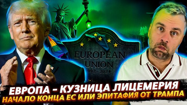 ЛИЦЕМЕРИЕ ЕС ВО ВСЕЙ КРАСЕ | ПОСЛЕДНИЙ ГВОЗДЬ ОТ ТРАМПА