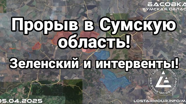 ПРОРЫВ В СУМСКУЮ ОБЛАСТЬ! Зеленский ЗА ИНТЕРВЕНЦИЮ