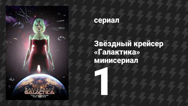 Звёздный крейсер «Галактика» минисериал 1 серия (сериал, 2003)