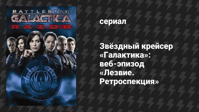 Звёздный крейсер «Галактика»: веб-эпизод «Лезвие. Ретроспекция» (сериал, 2003)