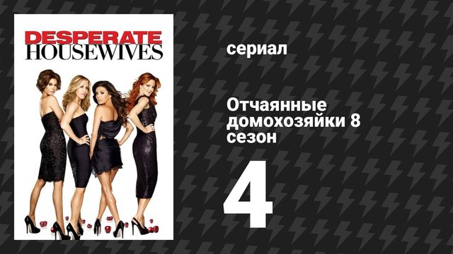 Отчаянные домохозяйки 8 сезон 4 серия «Школа крутых ударов» (сериал, 2004-2012)