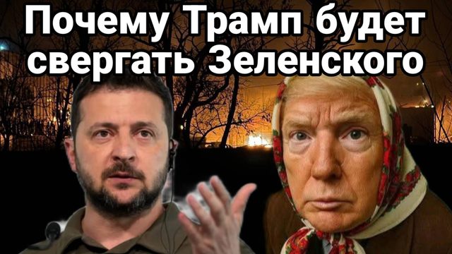 Почему Трамп будет свергать Зеленского Ярослав Стремоусов  и Тамир Шейх