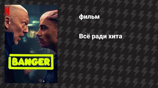 Всё ради хита (фильм, 2025)