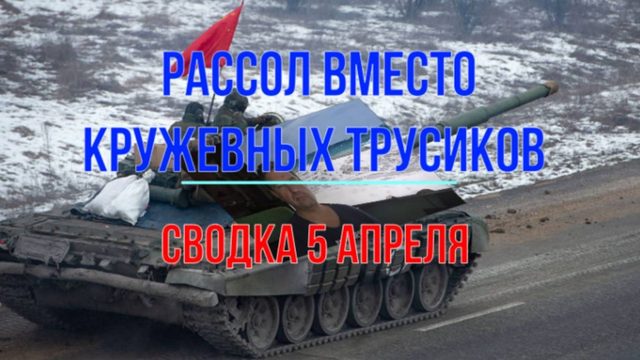 Рассол вместо кружевных трусиков, сводка 5 апреля