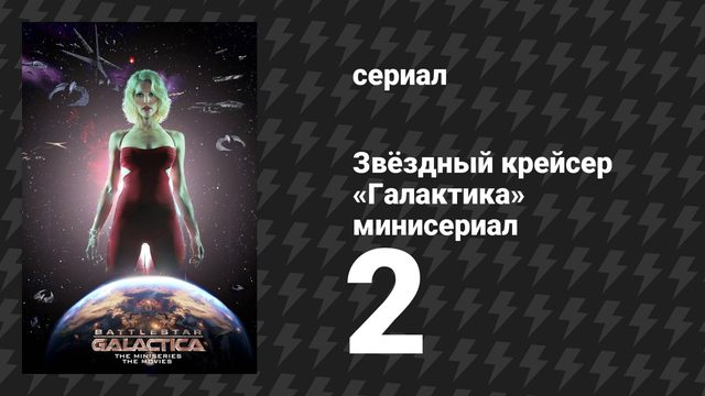 Звёздный крейсер «Галактика» минисериал 2 серия (сериал, 2003)