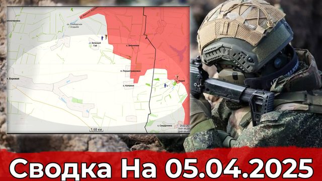 Обстановка в районе Надии и на участке Кондрашовки. Сводка на 05.04.2025 г.