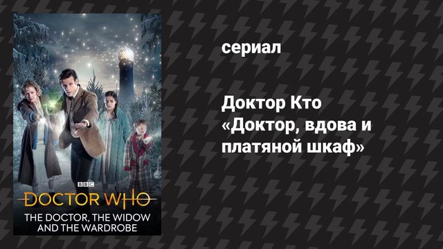 Доктор Кто 7 сезон 1 специальный эпизод «Доктор, вдова и платяной шкаф» (сериал, 2012)