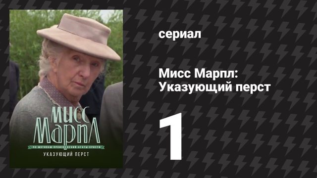 Мисс Марпл: Указующий перст 1 серия (сериал, 1984-1992)