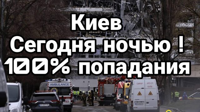 Киев СЕГОДНЯ НОЧЬЮ! 100% ПОПАДАНИЯ