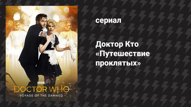 Доктор Кто 4 сезон специальный эпизод «Путешествие проклятых» (сериал, 2008)