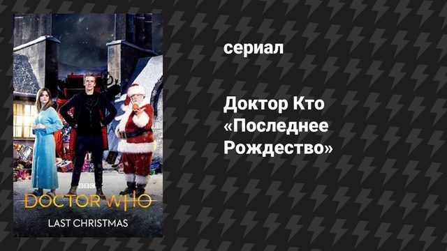 Доктор Кто 9 сезон 1 специальный эпизод «Последнее Рождество» (сериал, 2015)