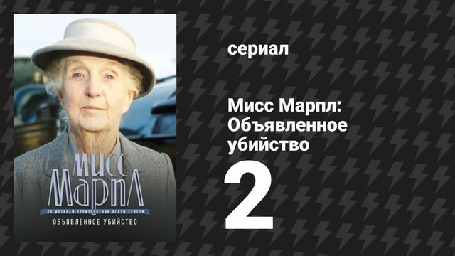 Мисс Марпл: Объявленное убийство 2 серия (сериал, 1984-1992)