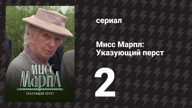 Мисс Марпл: Указующий перст 2 серия (сериал, 1984-1992)