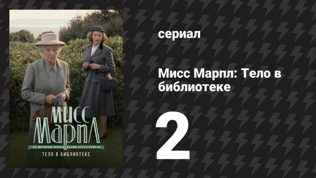 Мисс Марпл: Тело в библиотеке 2 серия (сериал, 1984-1992)