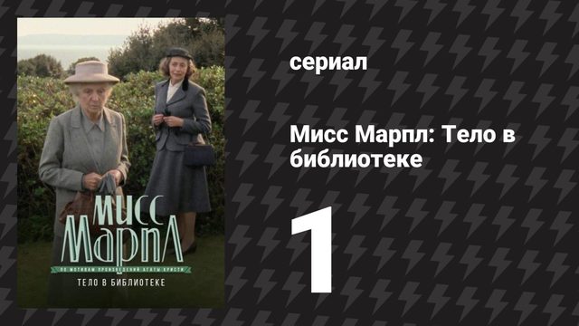 Мисс Марпл: Тело в библиотеке 1 серия (сериал, 1984-1992)