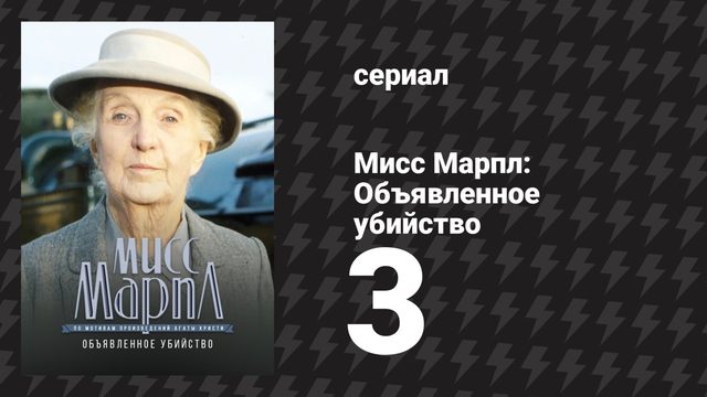 Мисс Марпл: Объявленное убийство 3 серия (сериал, 1984-1992)