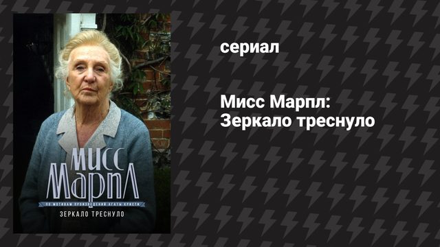 Мисс Марпл: Зеркало треснуло (сериал, 1984-1992)