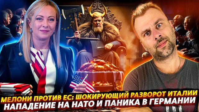 НАПАДЕНИЕ НА НАТО | ПРЕДАТЕЛЬСТВО МЕЛОНИ ИЛИ РАЗВОРОТ ИТАЛИИ