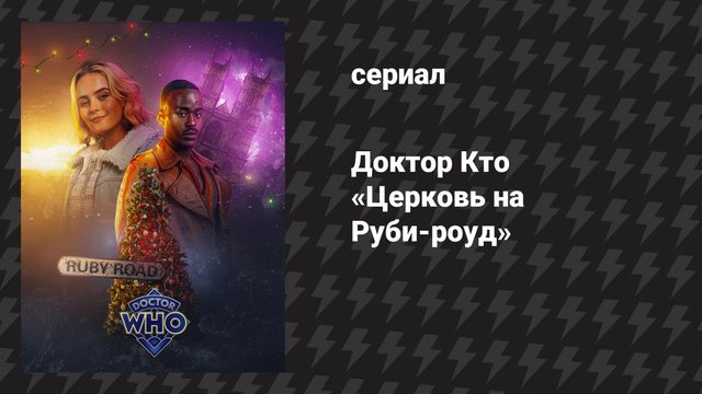 Доктор Кто рождественский специальный эпизод «Церковь на Руби-роуд» (сериал, 2023)