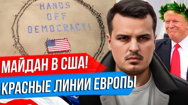 МАЙДАН ПРОТИВ ТРАМПА В США. КРАСНЫЕ ЛИНИИ ЕВРОПЫ. КИТАЙ НА ТРОПЕ ВОЙНЫ.