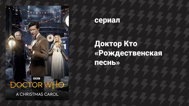 Доктор Кто 6 сезон специальный эпизод «Рождественская песнь» (сериал, 2011)