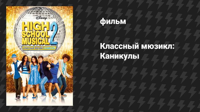 Классный мюзикл 2: Каникулы (фильм, 2007)