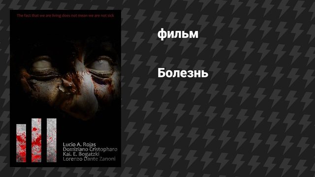 Болезнь (фильм, 2020)