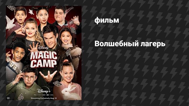 Волшебный лагерь (фильм, 2020)