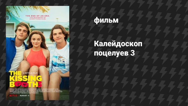 Калейдоскоп поцелуев 3 (фильм, 2021)