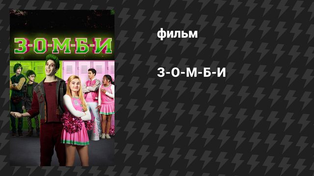 З-О-М-Б-И (фильм, 2018)