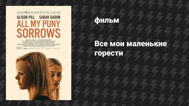 Все мои маленькие горести (фильм, 2021)