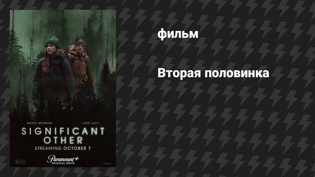 Вторая половинка (фильм, 2022)
