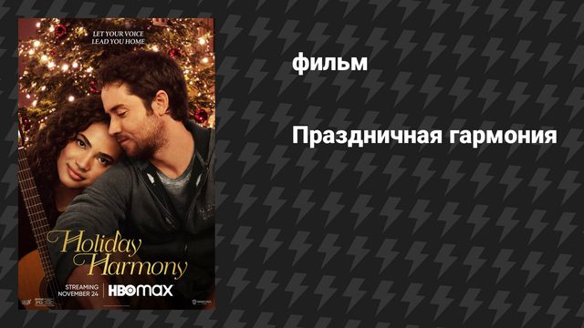 Праздничная гармония (фильм, 2022)