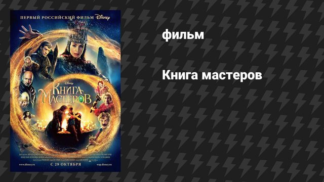 Книга мастеров (фильм, 2009)