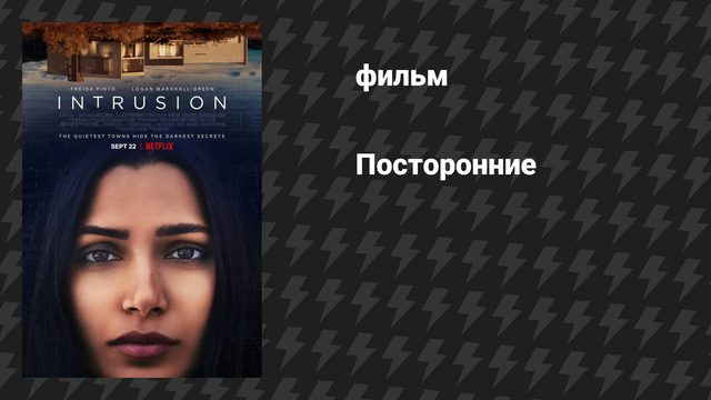 Посторонние (фильм, 2021)