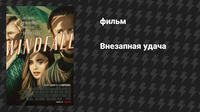 Внезапная удача (фильм, 2022)
