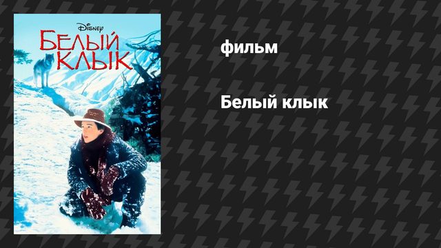 Белый клык (фильм, 1991)