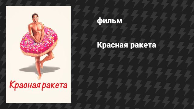 Красная ракета (фильм, 2021)