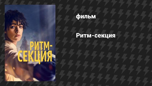 Ритм-секция (фильм, 2020)