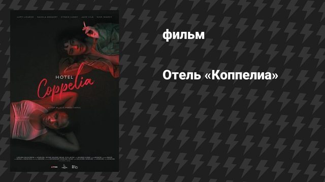 Отель «Коппелиа» (фильм, 2021)
