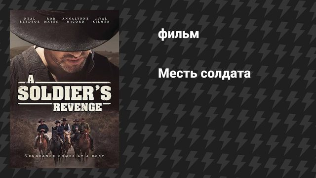 Месть солдата (фильм, 2020)