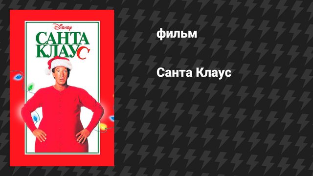 Санта Клаус (фильм, 1994)