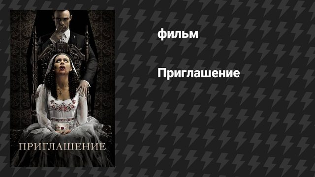 Приглашение (фильм, 2022)