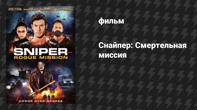 Снайпер: Миссия изгой (фильм, 2022)