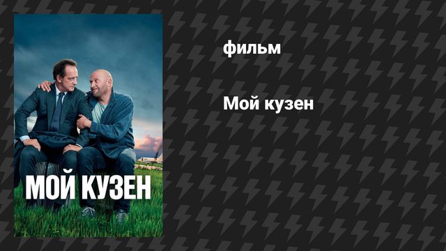 Мой кузен (фильм, 2020)