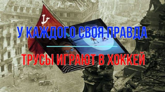 Трусы играют в хоккей