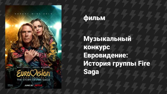 Музыкальный конкурс Евровидение: История группы Fire Saga (фильм, 2020)